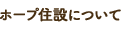 ホープ住設について