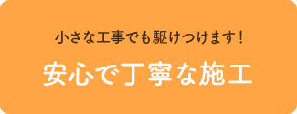 小さな工事でも駆けつけます！安心で丁寧な施工