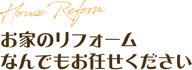 お家のリフォームなんでもお任せください