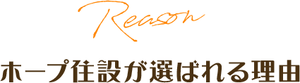 ホープ住設が選ばれる理由