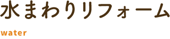 水まわりリフォーム