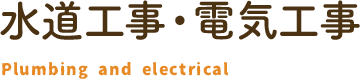 水道工事・電気工事