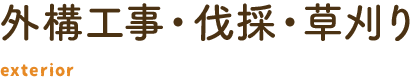 外構工事・伐採・草刈り