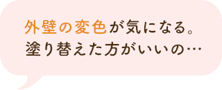 外壁の変色が気になる。塗り替えた方がいいの…